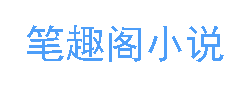 笔趣阁