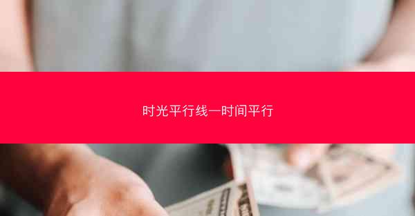 时光平行线—时间平行 时光平行线—时间平行