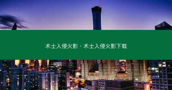 术士入侵火影、术士入侵火影下载