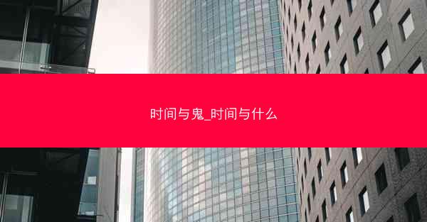 时间与鬼_时间与什么 时间与鬼_时间与什么