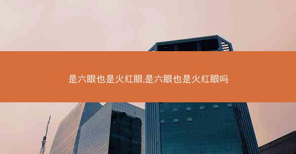 是六眼也是火红眼,是六眼也是火红眼吗