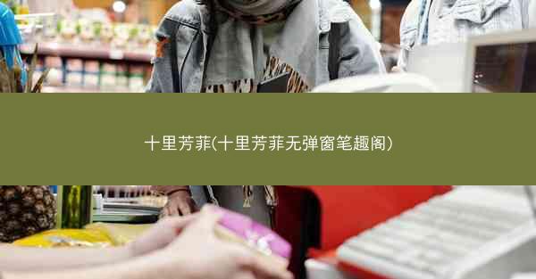 十里芳菲(十里芳菲无弹窗笔趣阁) 十里芳菲(十里芳菲无弹窗笔趣阁)