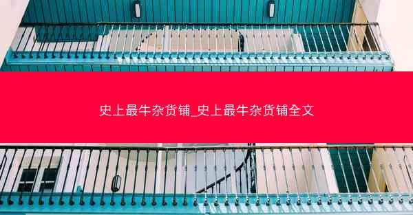 史上最牛杂货铺_史上最牛杂货铺全文