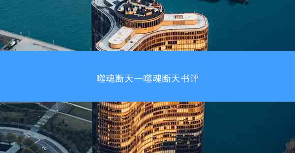 噬魂断天—噬魂断天书评