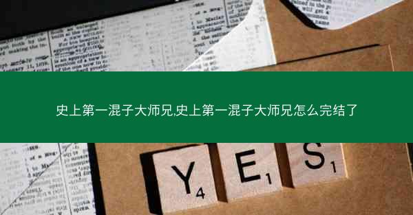 史上第一混子大师兄,史上第一混子大师兄怎么完结了