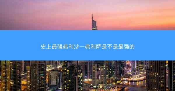 史上最强弗利沙—弗利萨是不是最强的