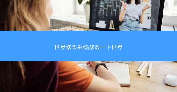世界修改系统;修改一下世界 世界修改系统;修改一下世界