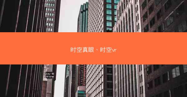 时空真眼、时空vr 时空真眼、时空vr