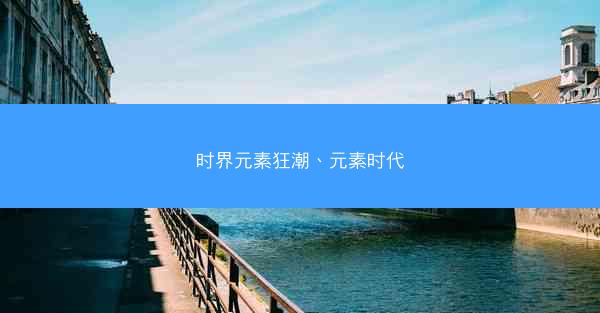 时界元素狂潮、元素时代