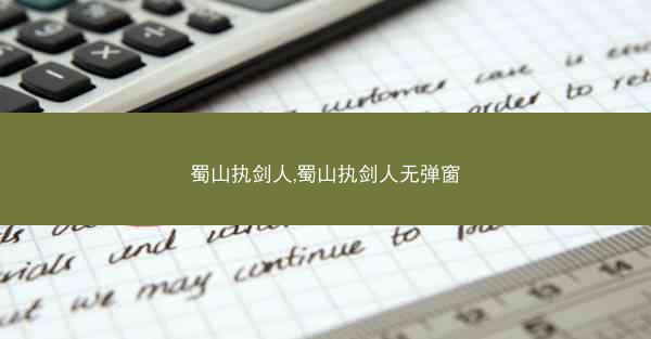 蜀山执剑人,蜀山执剑人无弹窗