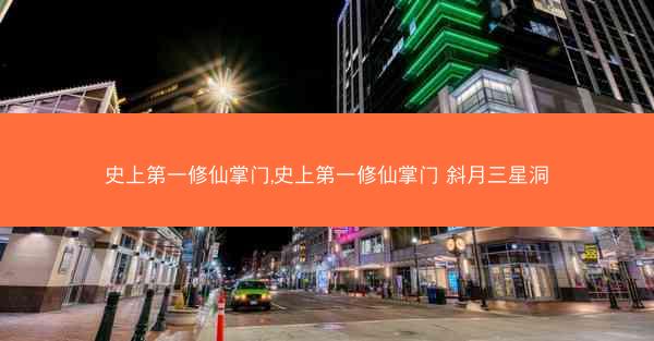 史上第一修仙掌门,史上第一修仙掌门 斜月三星洞