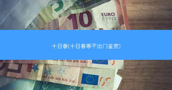 十日春(十日春寒不出门鉴赏)
