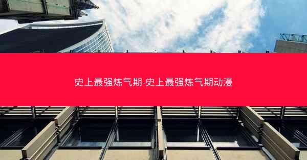 史上最强炼气期-史上最强炼气期动漫 史上最强炼气期-史上最强炼气期动漫