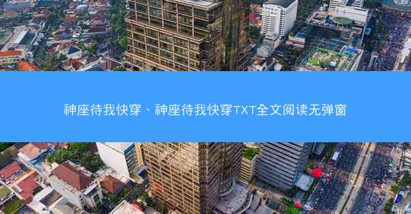 神座待我快穿、神座待我快穿TXT全文阅读无弹窗 神座待我快穿、神座待我快穿TXT全文阅读无弹窗