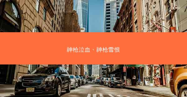 神枪泣血、神枪雪恨