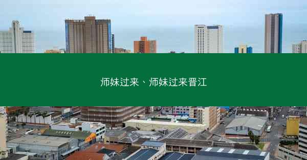 师妹过来、师妹过来晋江