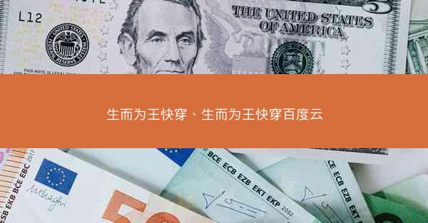 生而为王快穿、生而为王快穿百度云 生而为王快穿、生而为王快穿百度云