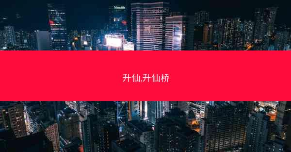 升仙,升仙桥