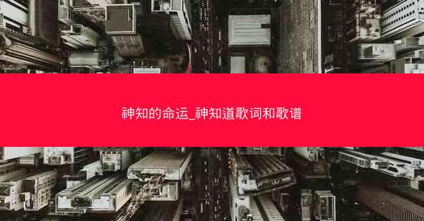 神知的命运_神知道歌词和歌谱