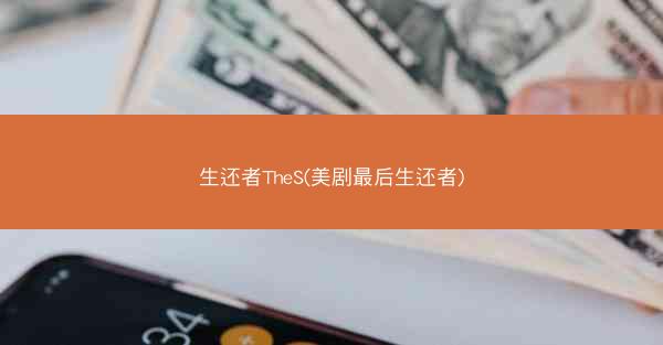 生还者TheS(美剧最后生还者)