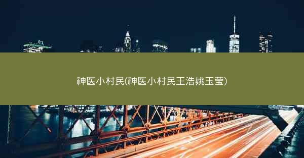 神医小村民(神医小村民王浩姚玉莹)