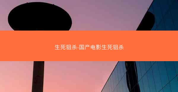 生死狙杀-国产电影生死狙杀