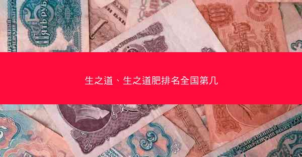 生之道、生之道肥排名全国第几