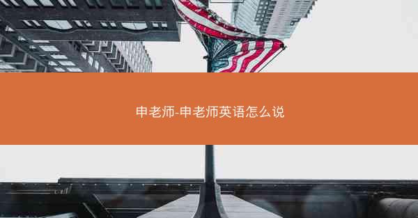 申老师-申老师英语怎么说