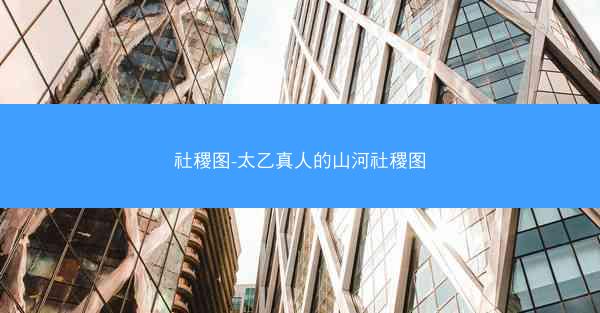 社稷图-太乙真人的山河社稷图