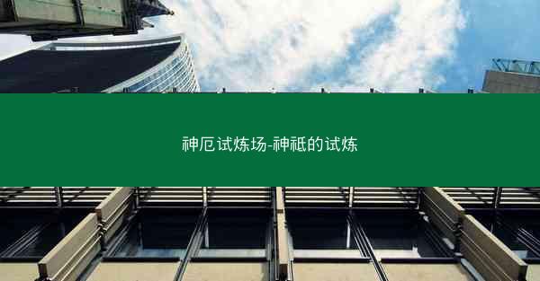神厄试炼场-神祗的试炼 神厄试炼场-神祗的试炼