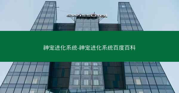 神宠进化系统-神宠进化系统百度百科