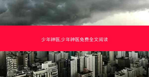 少年神医,少年神医免费全文阅读 少年神医,少年神医免费全文阅读