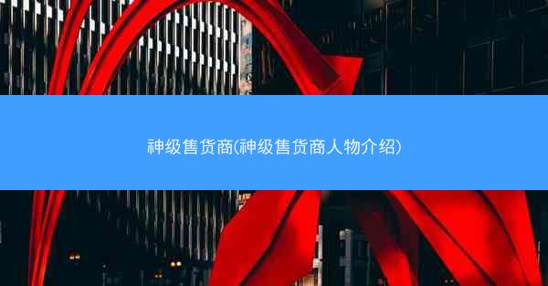 神级售货商(神级售货商人物介绍)