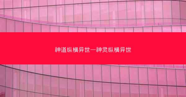 神道纵横异世—神灵纵横异世 神道纵横异世—神灵纵横异世