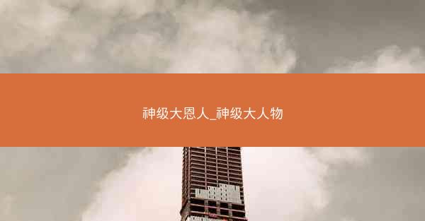 神级大恩人_神级大人物