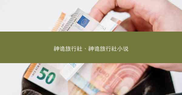神诡旅行社、神诡旅行社小说