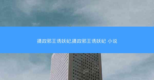 摄政邪王诱妖妃,摄政邪王诱妖妃 小说