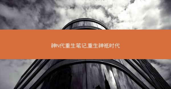 神N代重生笔记,重生神袛时代