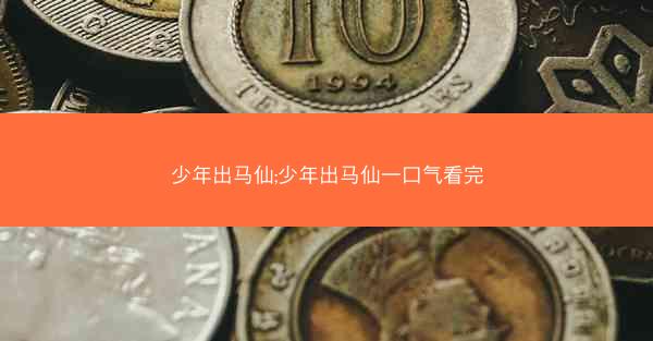 少年出马仙;少年出马仙一口气看完