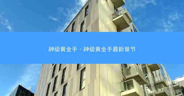 神级黄金手、神级黄金手最新章节 神级黄金手、神级黄金手最新章节