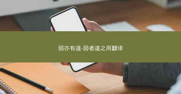 弱亦有道-弱者道之用翻译