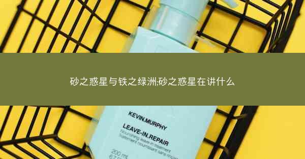 砂之惑星与铁之绿洲;砂之惑星在讲什么 砂之惑星与铁之绿洲;砂之惑星在讲什么