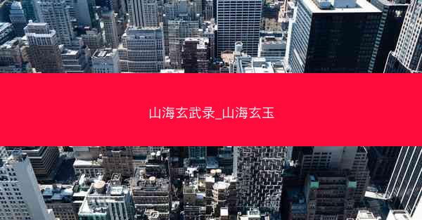 山海玄武录_山海玄玉