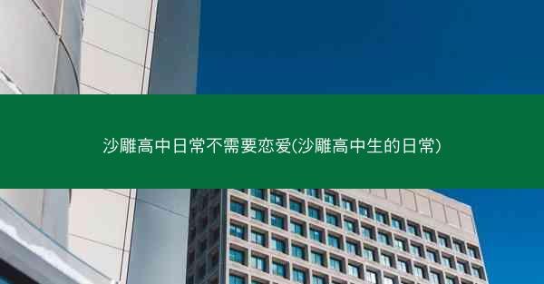沙雕高中日常不需要恋爱(沙雕高中生的日常) 沙雕高中日常不需要恋爱(沙雕高中生的日常)