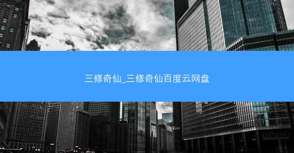 三修奇仙_三修奇仙百度云网盘