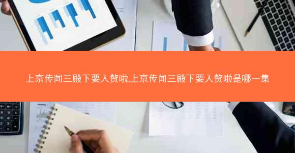 上京传闻三殿下要入赘啦,上京传闻三殿下要入赘啦是哪一集 上京传闻三殿下要入赘啦,上京传闻三殿下要入赘啦是哪一集