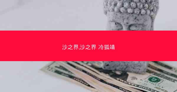 沙之界,沙之界 冷狐靖