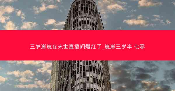 三岁崽崽在末世直播间爆红了_崽崽三岁半 七零