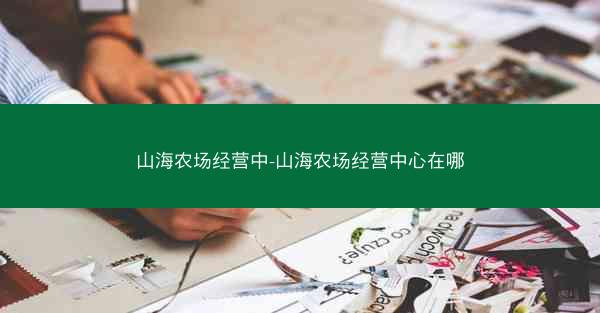 山海农场经营中-山海农场经营中心在哪