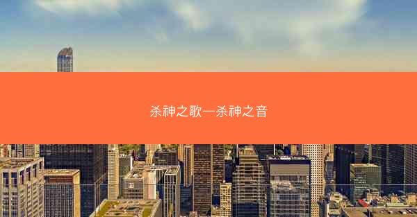 杀神之歌—杀神之音 杀神之歌—杀神之音